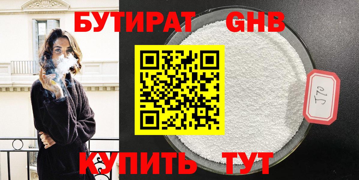 Бутират  БУТИРАТ бутандиол  Вход с VPN  Камень-на-Оби 